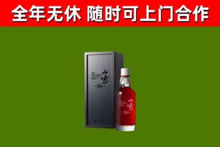 猇亭烟酒回收50年山崎洋酒.jpg